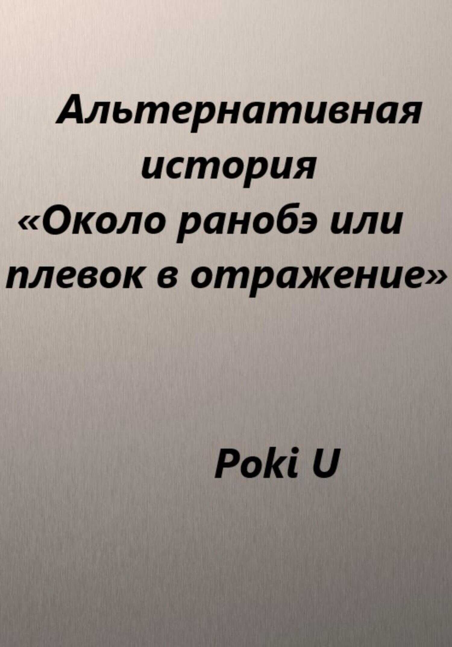 Обложка книги Около ранобэ, или Плевок в отражение. Альтернативная история