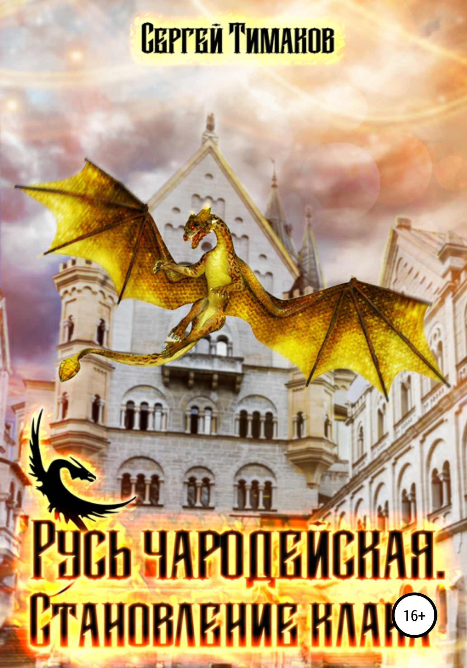 Обложка книги Русь чародейская. Становление клана