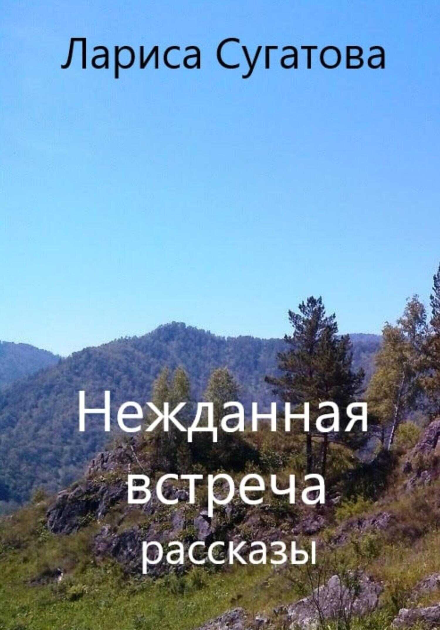 Обложка книги Нежданная встреча