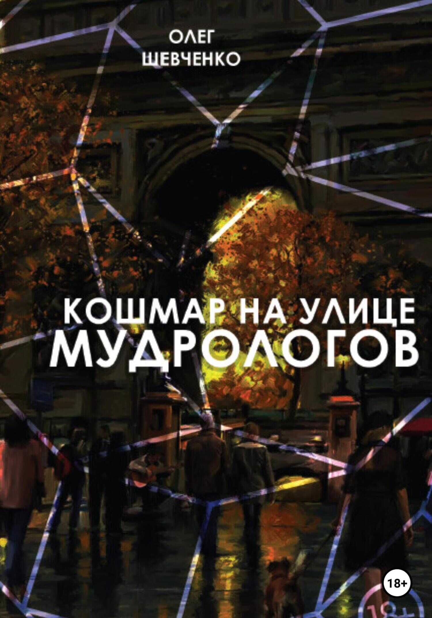 Обложка книги Кошмар на улице Мудрологов