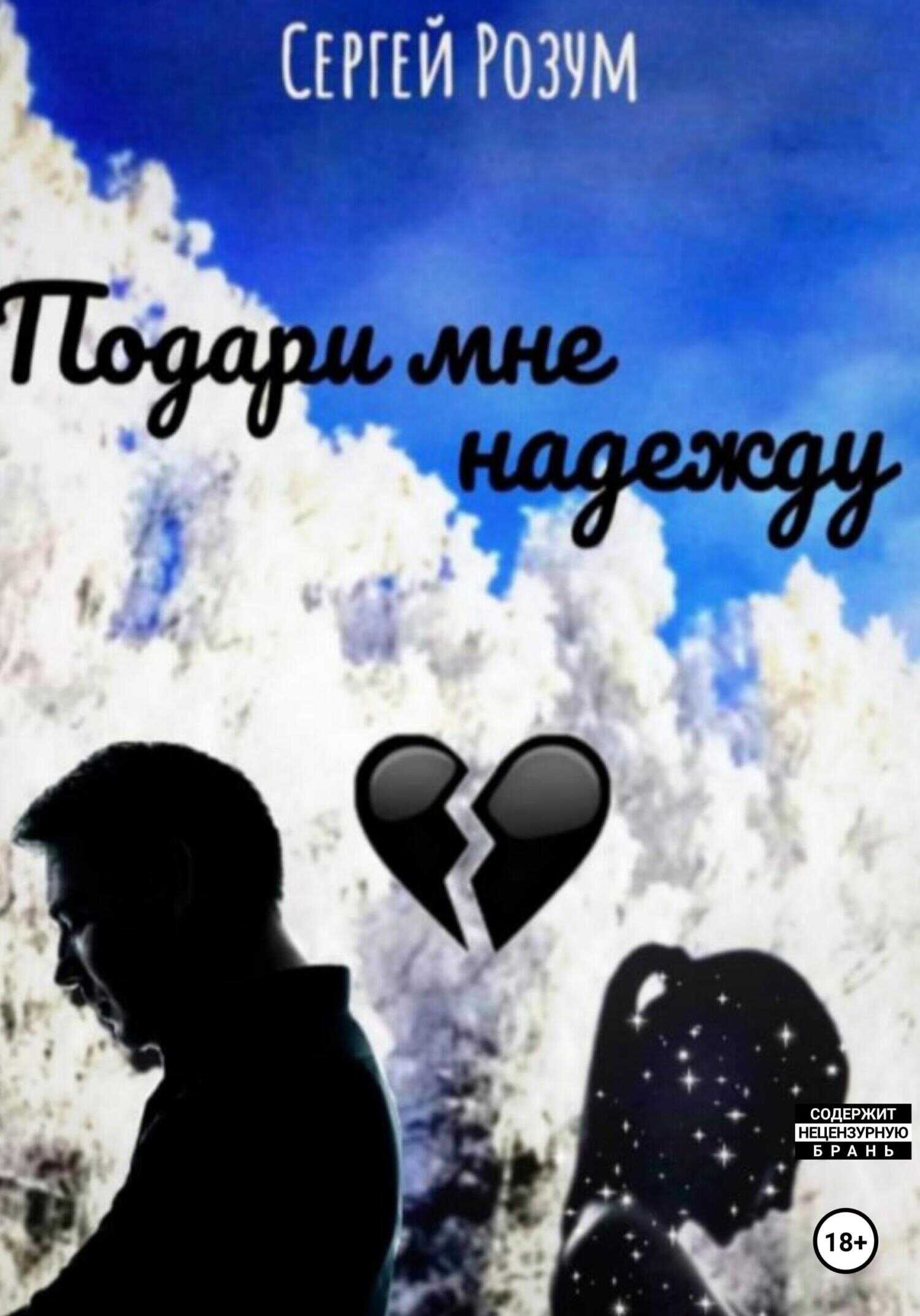 Обложка книги Подари мне надежду