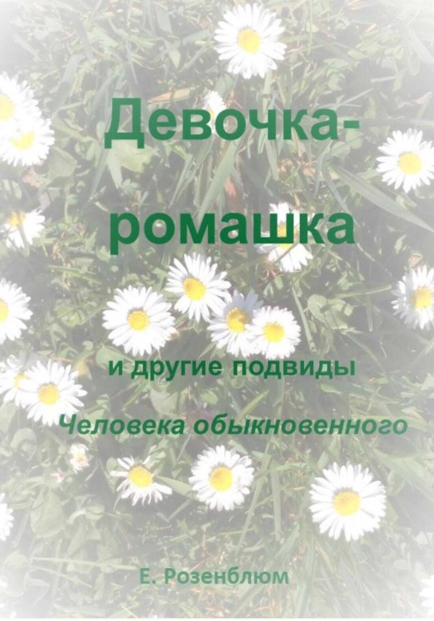 Обложка книги Девочка-ромашка и другие подвиды Человека обыкновенного
