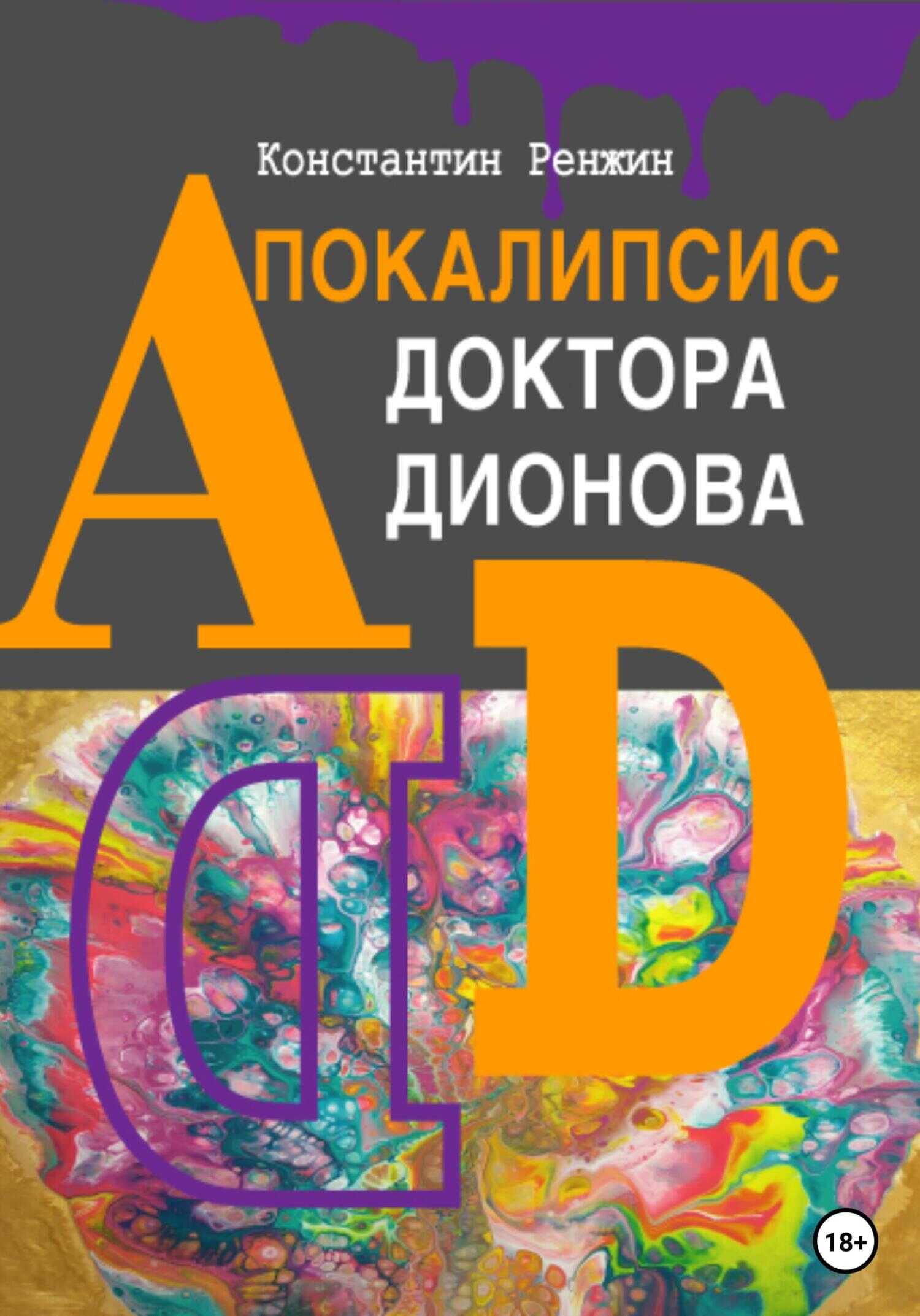Обложка книги Апокалипсис доктора Дионова