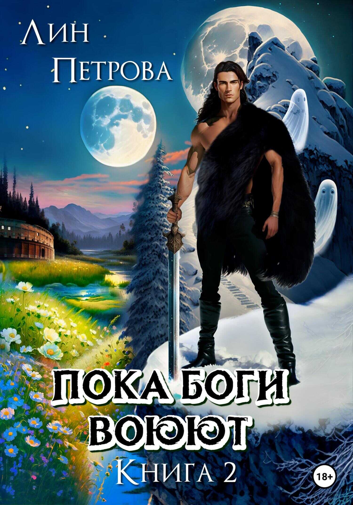 Обложка книги Пока Боги воюют. Книга 2