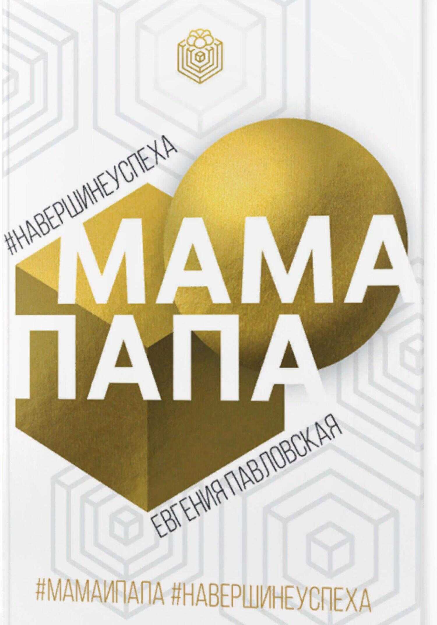 Обложка книги Мама Папа. На вершине успеха