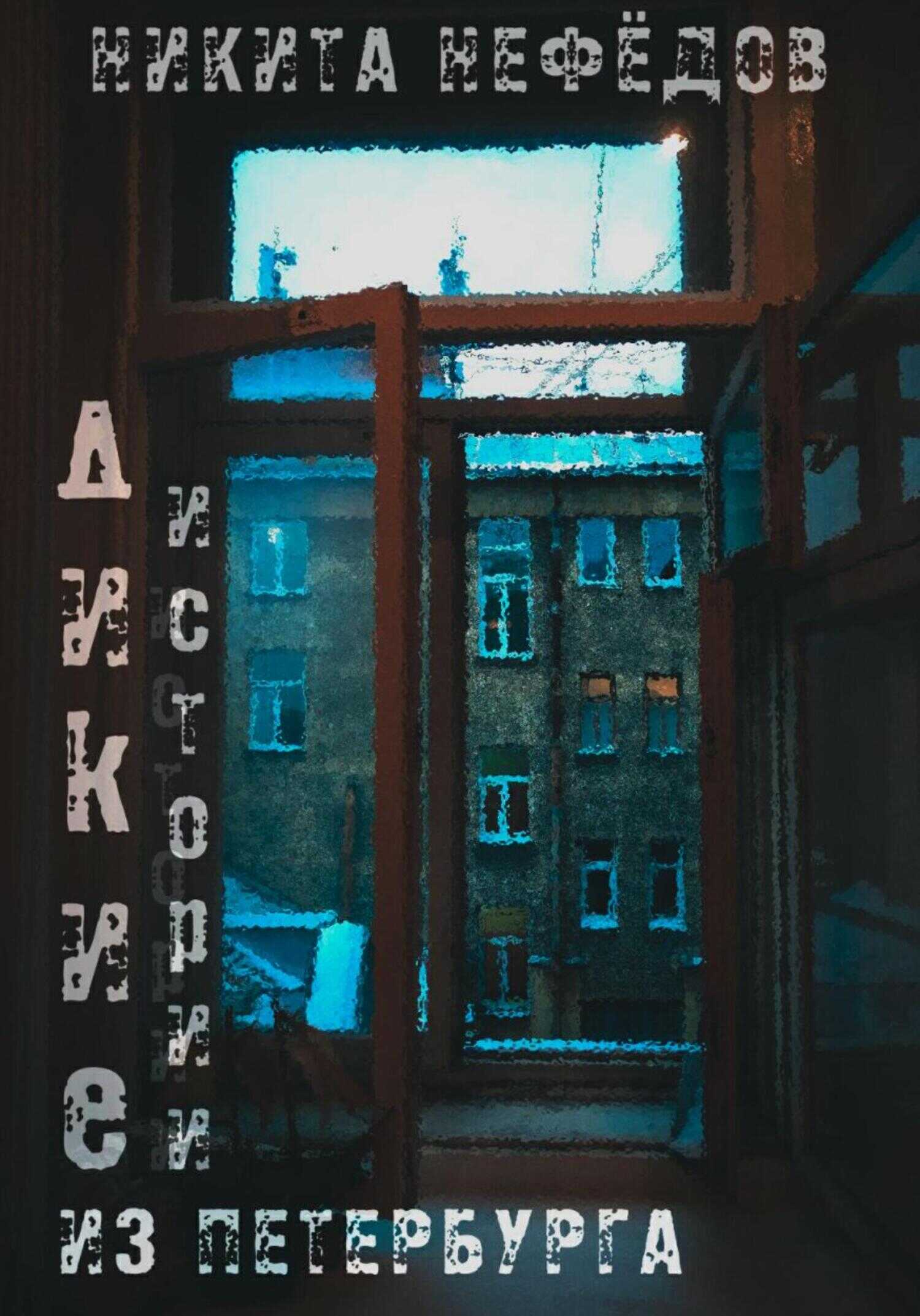 Обложка книги Дикие истории из Петербурга