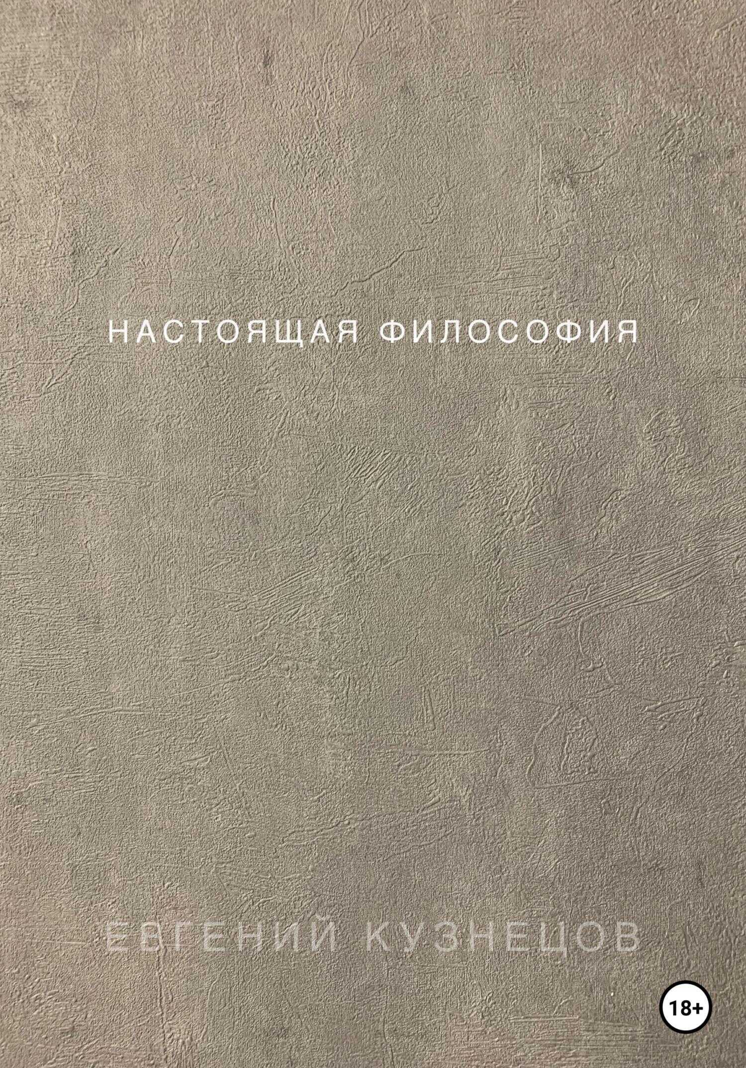 Обложка книги Настоящая философия