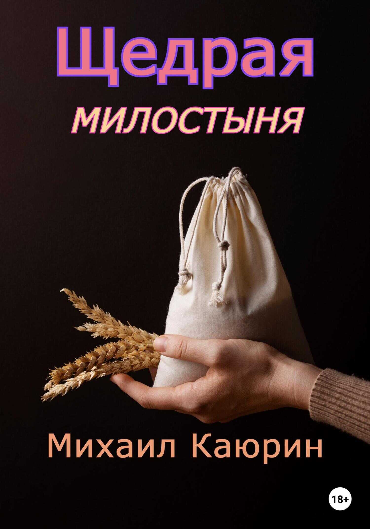 Обложка книги Щедрая милостыня