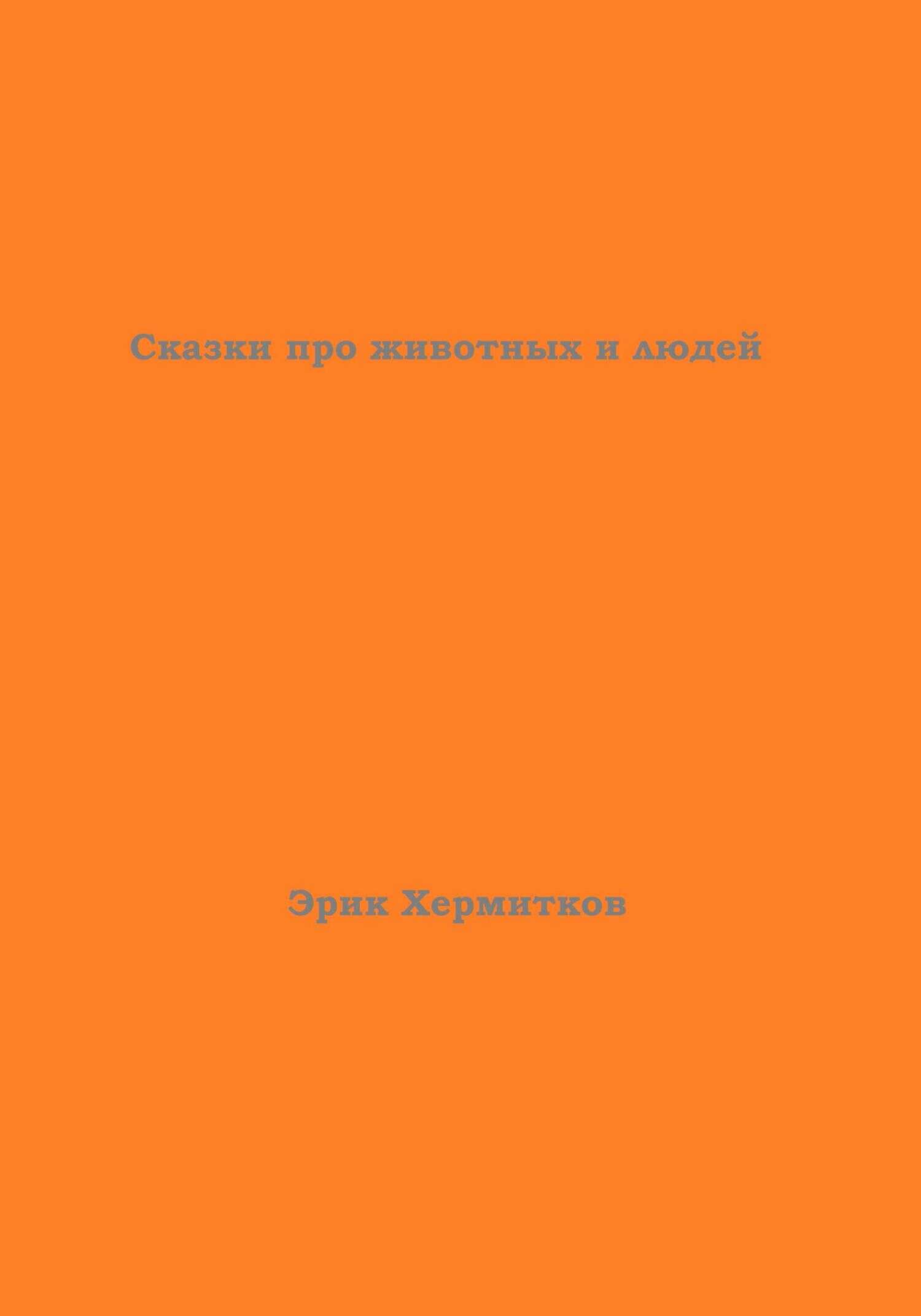 Обложка книги Сказки про животных и людей