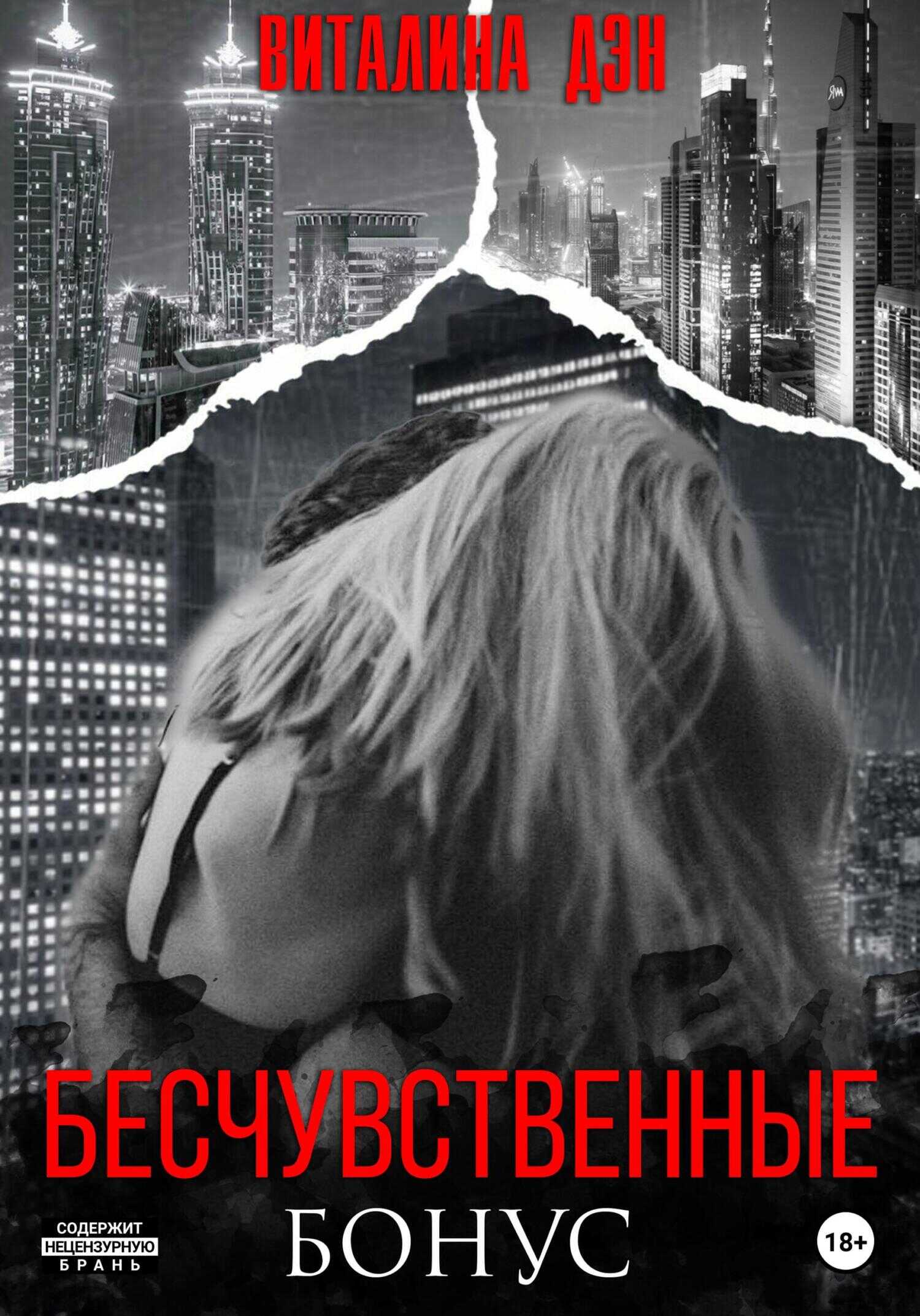 Обложка книги Бесчувственные. Бонус