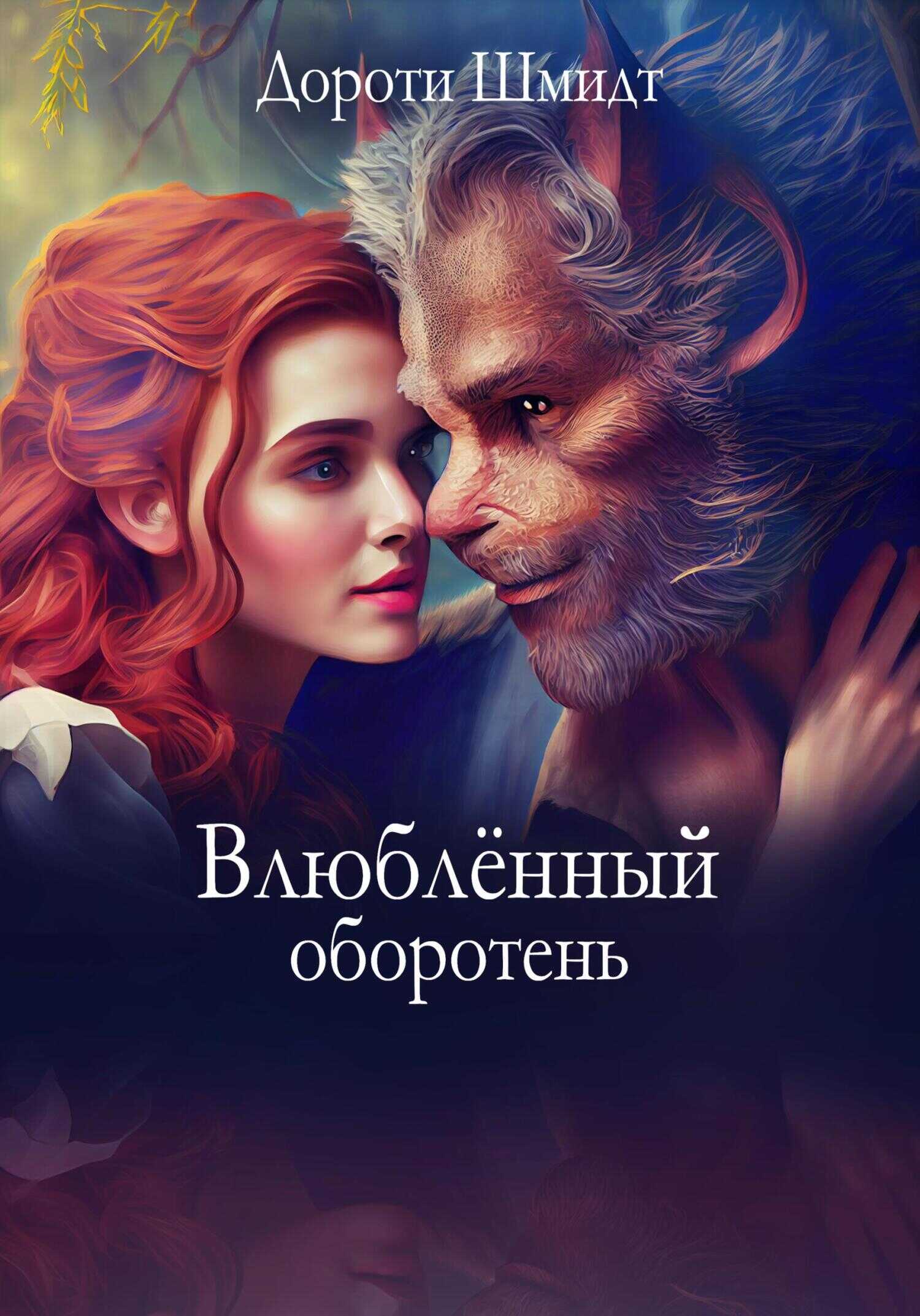 Обложка книги Влюблённый оборотень