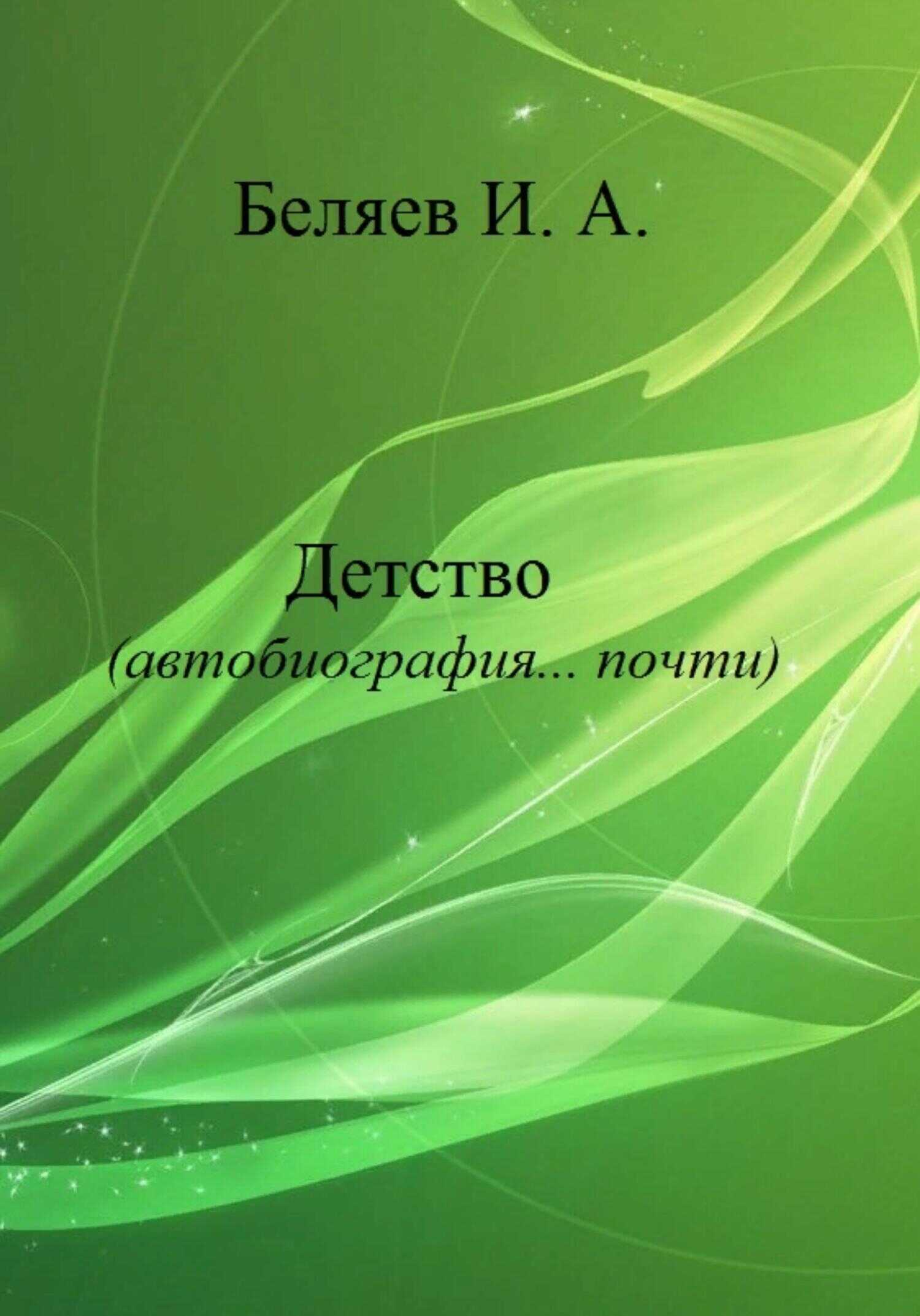 Обложка книги Детство. Автобиография… почти. Книга первая. Цикл «Додекаэдр. Серебряный аддон»