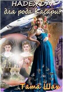 Обложка книги Надежда для рода Касари!