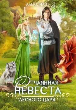 Обложка книги Отчаянная невеста лесного царя