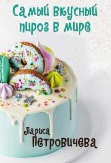 Обложка книги Самый вкусный пирог в мире