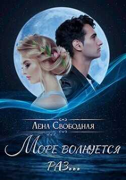 Обложка книги Море волнуется раз...