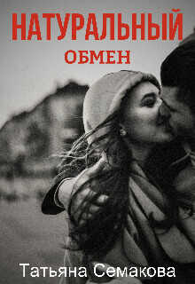 Обложка книги Натуральный обмен