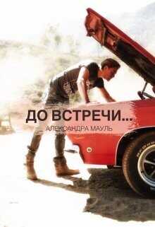 Обложка книги До встречи...