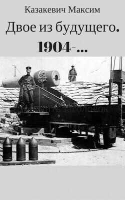 Обложка книги Двое из будущего. 1904-...