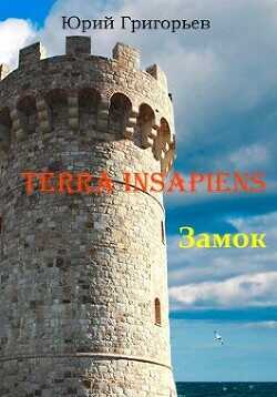 Обложка книги Terra Insapiens. Замок