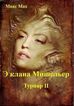 Обложка книги Э клана Мишельер