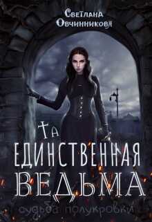 Обложка книги Та, единственная ведьма