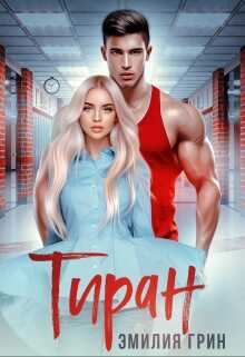 Обложка книги Тиран
