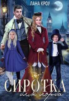 Обложка книги Сиротка для лорда
