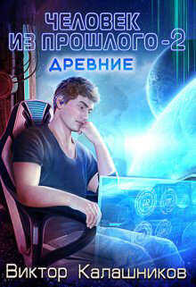 Обложка книги Человек из прошлого - 2: Древние