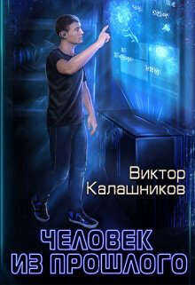 Обложка книги Человек из прошлого