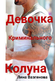 Обложка книги Девочка криминального Колуна