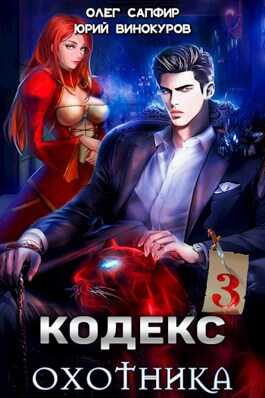 Обложка книги Кодекс Охотника. Книга III