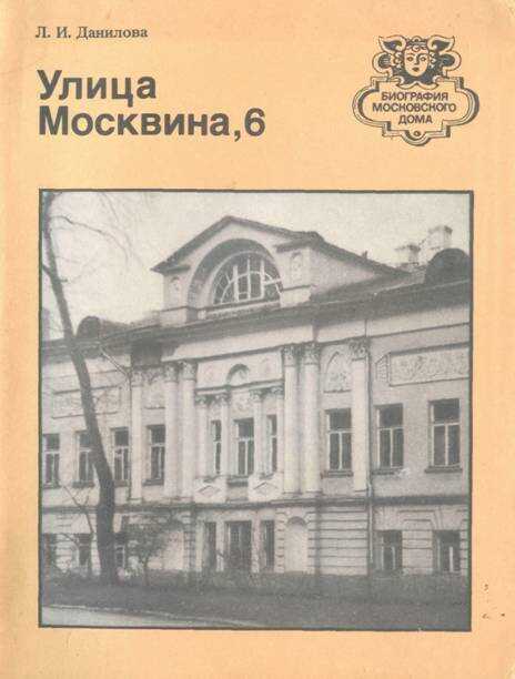 Обложка книги Улица Москвина, 6