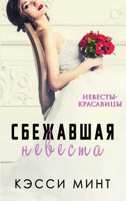 Обложка книги Сбежавшая невеста