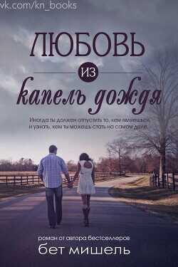 Обложка книги Любовь из капель дождя