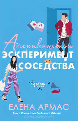 Обложка книги Американский эксперимент соседства