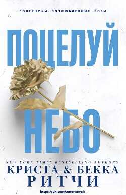 Обложка книги Поцелуй небо