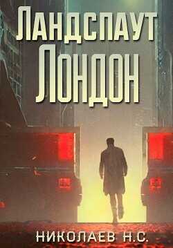 Обложка книги Ландспаут Лондон