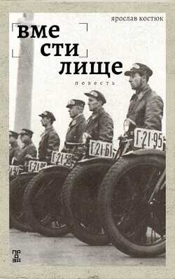 Обложка книги Вместилище