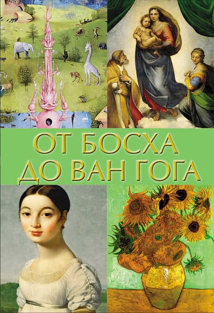 Обложка книги От Босха до Ван Гога