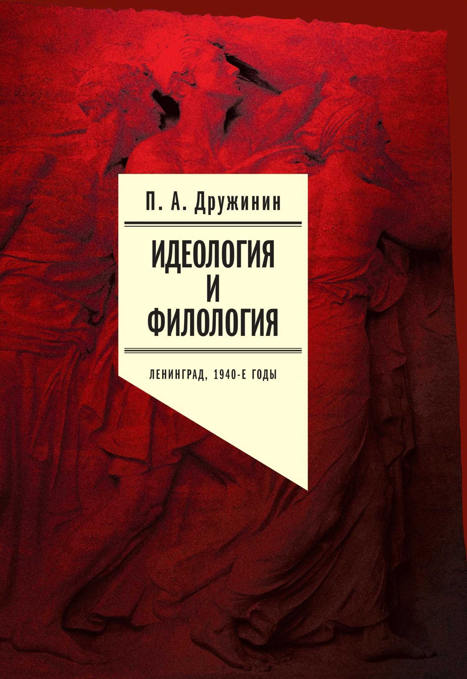 Обложка книги Идеология и филология. Ленинград, 1940-е годы. Документальное исследование. Том 1