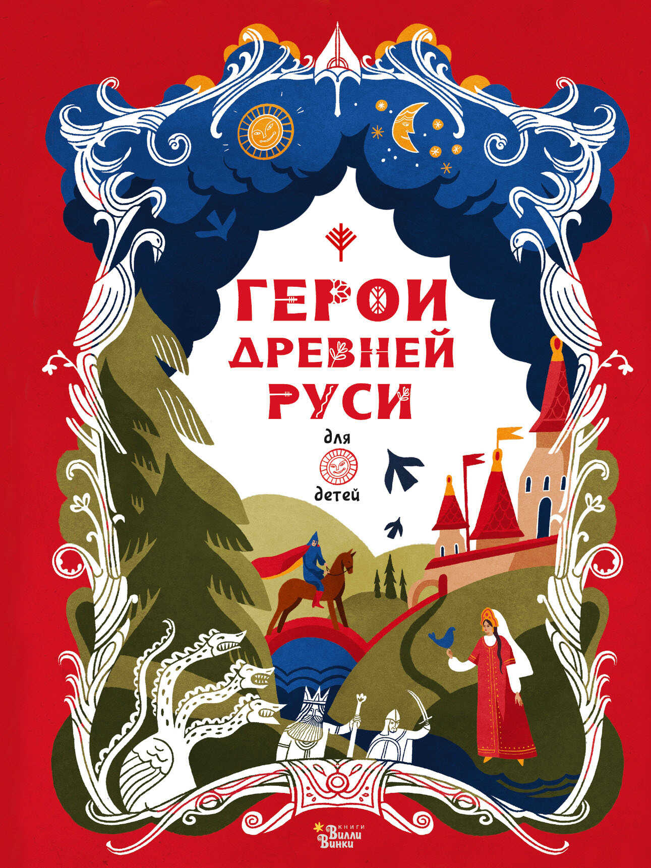 Обложка книги Герои Древней Руси