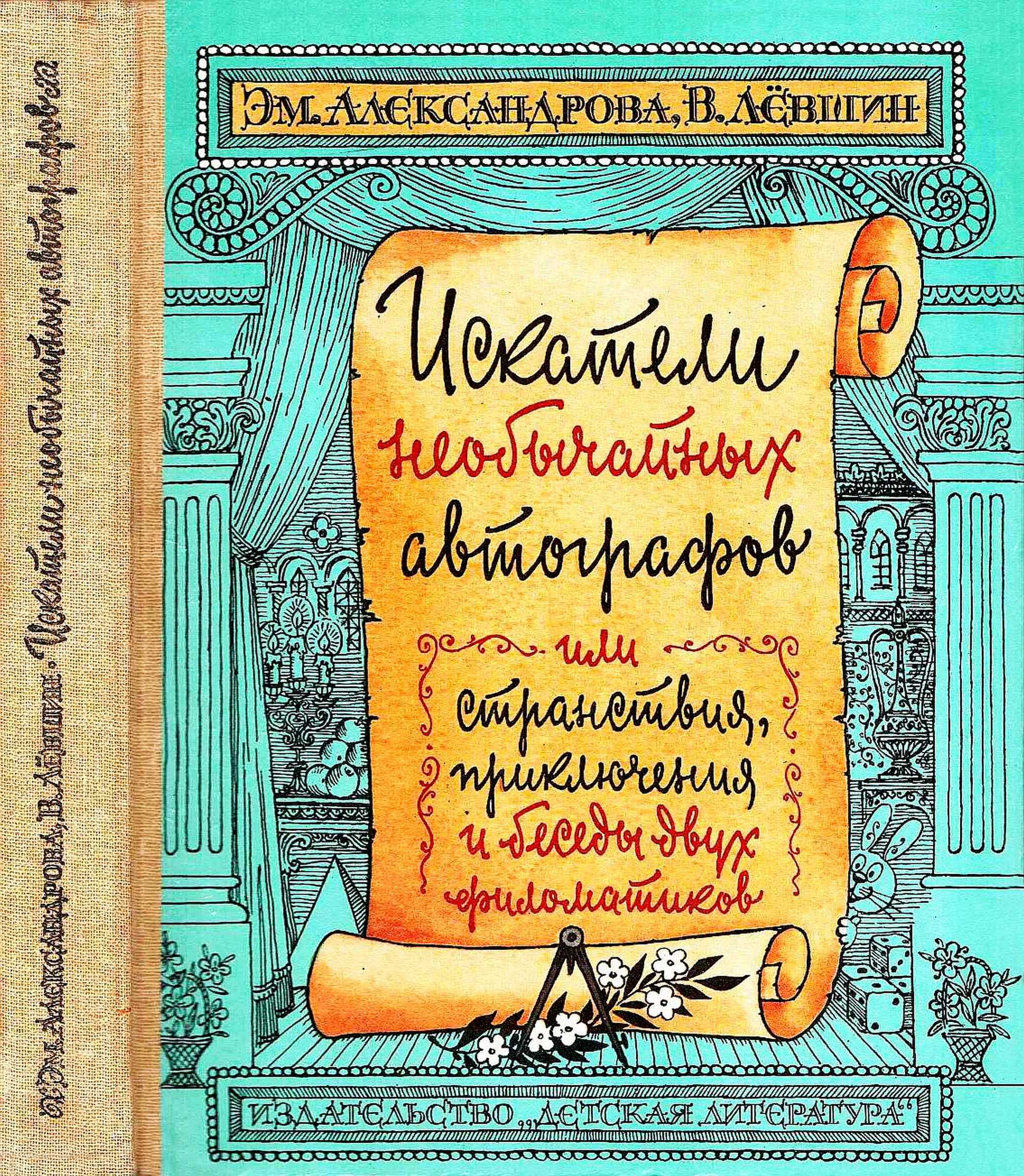 Обложка книги Искатели необычайных автографов