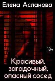Обложка книги Красивый, загадочный, опасный сосед