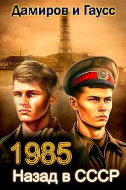 Обложка книги Назад в СССР: 1985 Книга 3