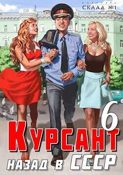 Обложка книги Курсант: назад в СССР 6