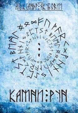 Обложка книги Камни Рун