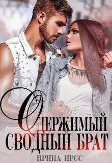 Обложка книги Одержимый сводный брат