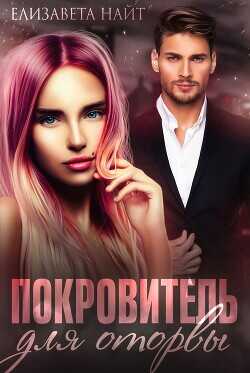 Обложка книги Покровитель для оторвы
