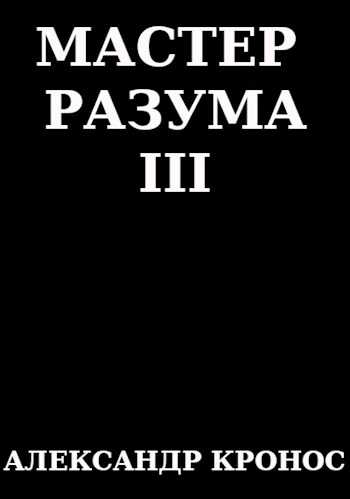 Обложка книги Мастер Разума III